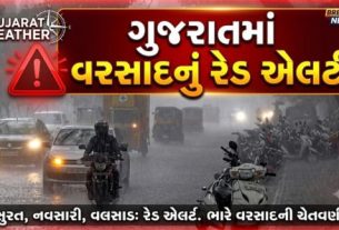 ગુજરાતમાં ચોમાસું વધુ સક્રિય બનતાં હવામાન વિભાગે આગામી 48 કલાક માટે રાજ્યના અનેક વિસ્તારોમાં ભારેથી અતિભારે વરસાદ (Heavy Rain)ની આગાહી કરી છે