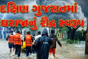 દક્ષિણ ગુજરાત (South Gujarat)માં છેલ્લા 24 કલાકથી વરસી રહેલા અતિભારે વરસાદે (Rain)જનજીવનને સંપૂર્ણ રીતે અસરગ્રસ્ત બનાવી દીધું છે
