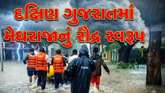દક્ષિણ ગુજરાત (South Gujarat)માં છેલ્લા 24 કલાકથી વરસી રહેલા અતિભારે વરસાદે (Rain)જનજીવનને સંપૂર્ણ રીતે અસરગ્રસ્ત બનાવી દીધું છે