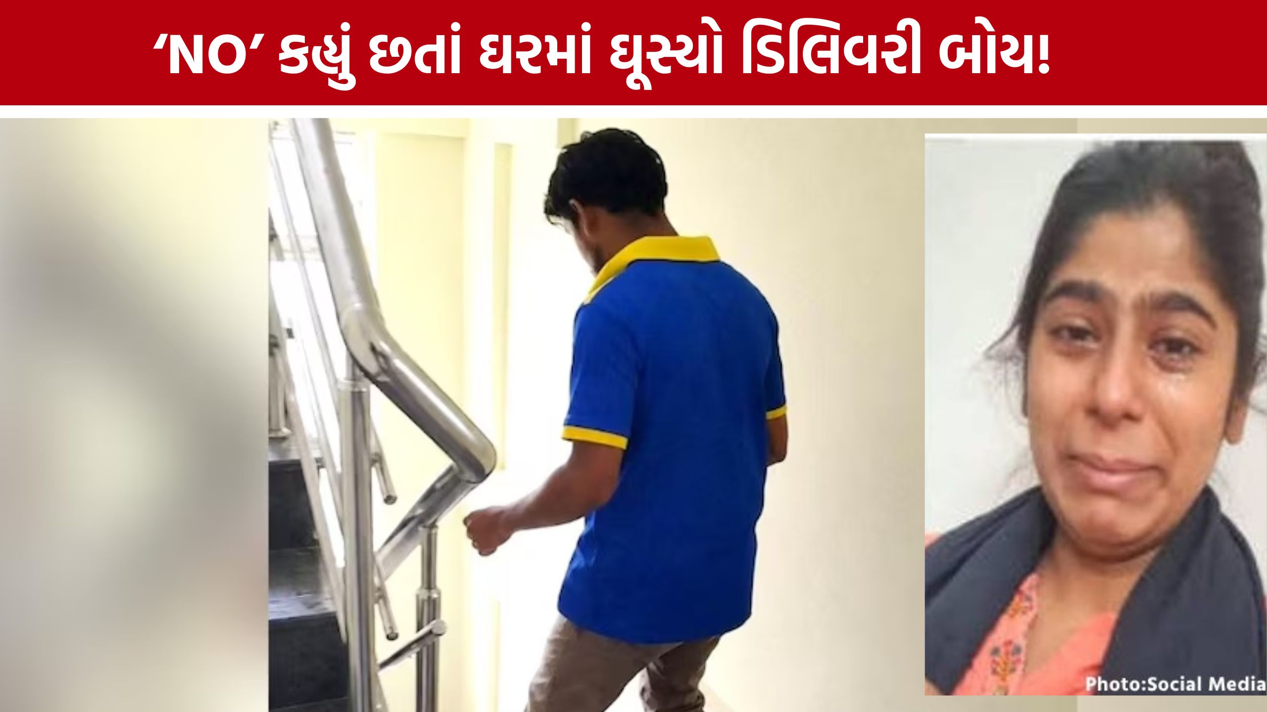 Bengaluru Delivery Boy Case: મહિલા સાથે શરમજનક હરકતનો આરોપ