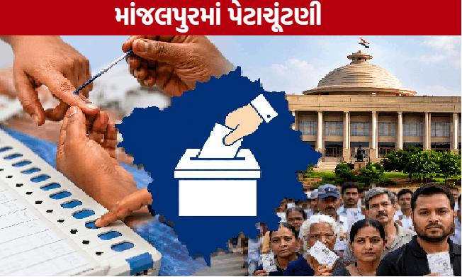 Manjalpur Bypoll:યોગેશ પટેલના નિધન બાદ માંજલપુર બેઠક પર પેટાચૂંટણી