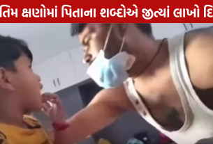 Cancer Viral Video: પિતાનો પુત્ર માટે અંતિમ સંદેશ
