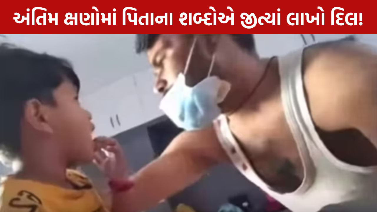Cancer Viral Video: પિતાનો પુત્ર માટે અંતિમ સંદેશ
