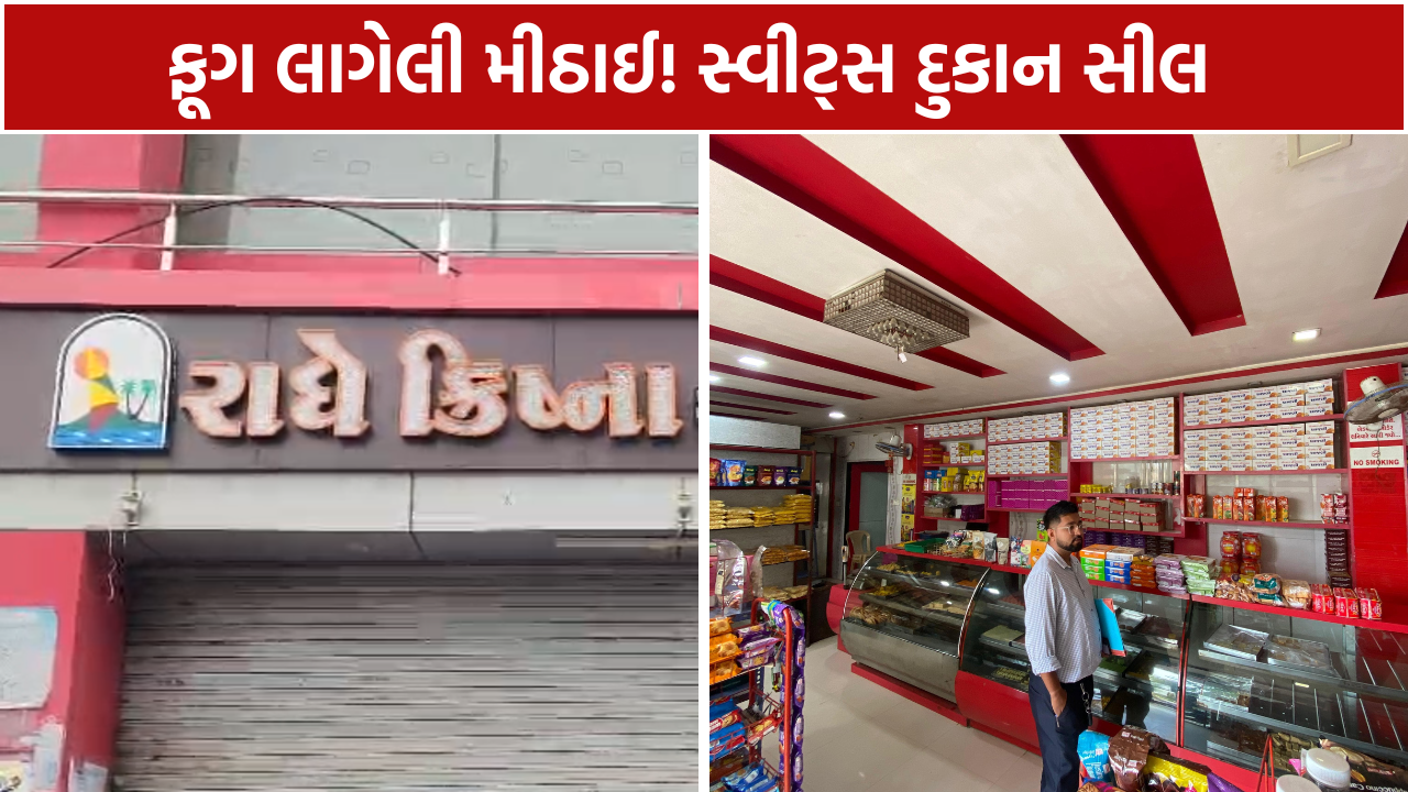 Food Safety Raid: સ્વીટ્સ દુકાન સીલ