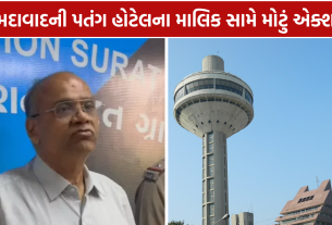 Patang Hotel Owner Arrest: કરોડોની છેતરપિંડીનો આરોપ