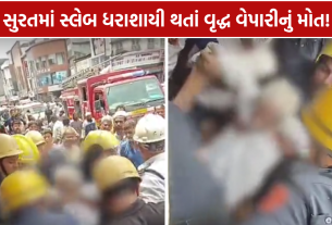 Surat Building Collapse: વૃદ્ધ વેપારીનું મોત