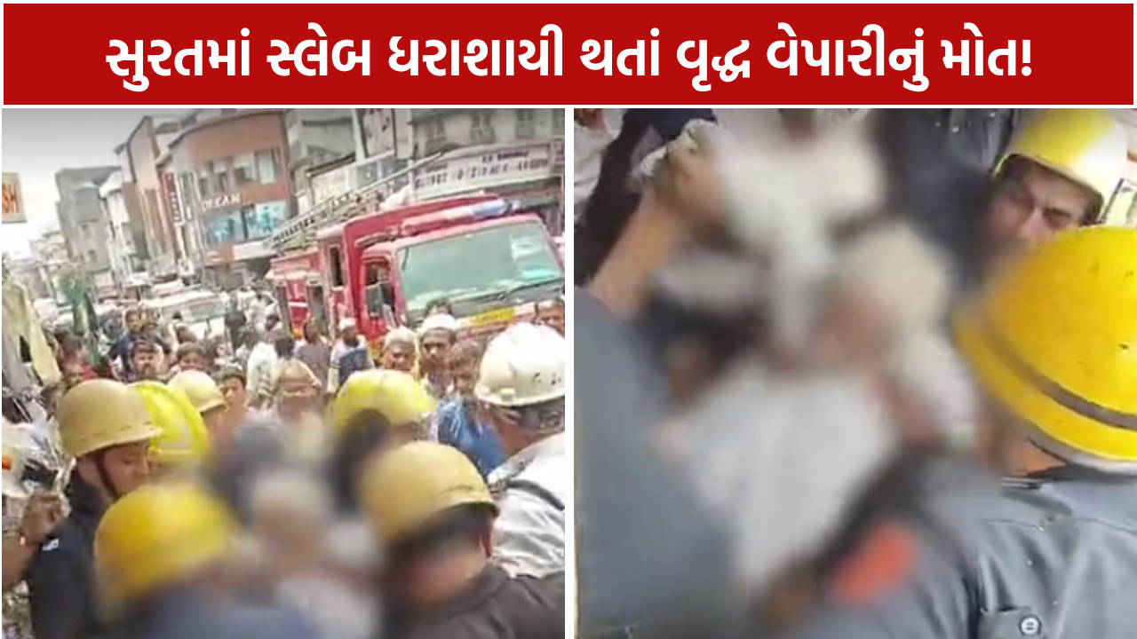 Surat Building Collapse: વૃદ્ધ વેપારીનું મોત