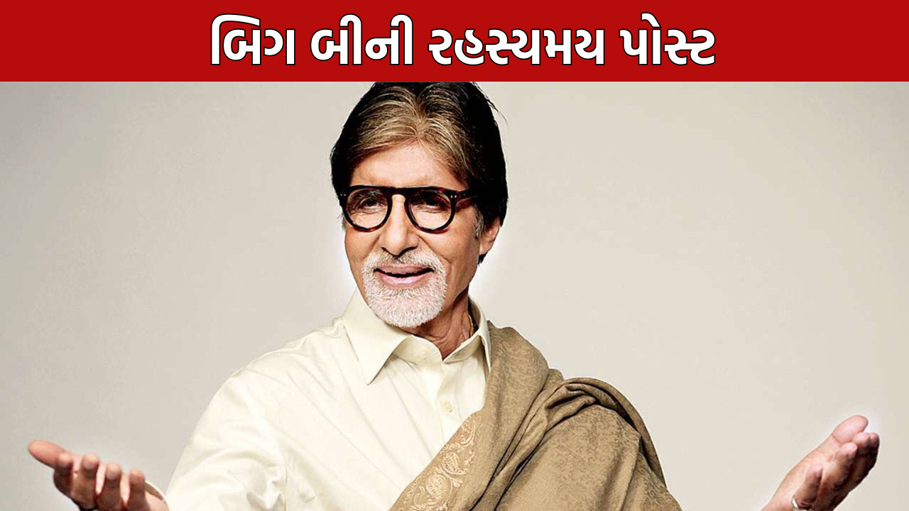 Amitabh Bachchan Health: અમિતાભની રહસ્યમય પોસ્ટ