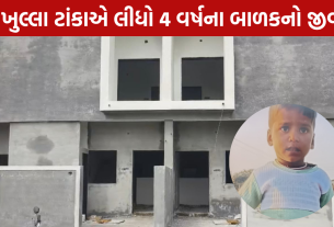 Child Death: ટાંકાએ લીધો 4 વર્ષના બાળકનો જીવ