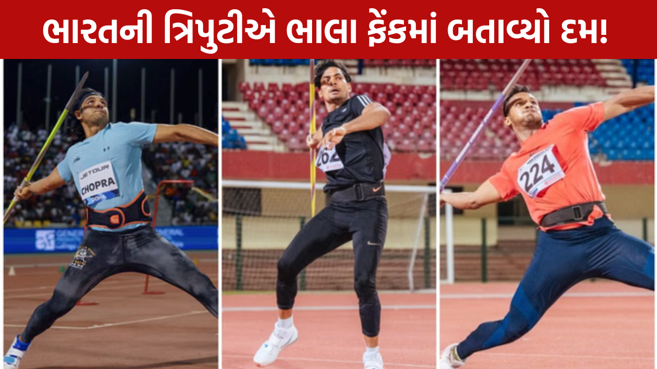 Neeraj Chopra Final: ત્રિપુટીનો દમદાર દેખાવ