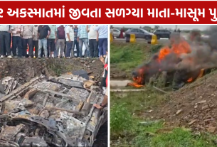 Dholera Car Accident: પત્ની-1 વર્ષના પુત્રનું મોત