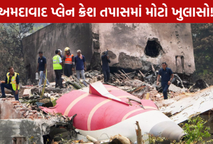Ahmedabad Plane Crash: તપાસમાં મોટો ખુલાસો