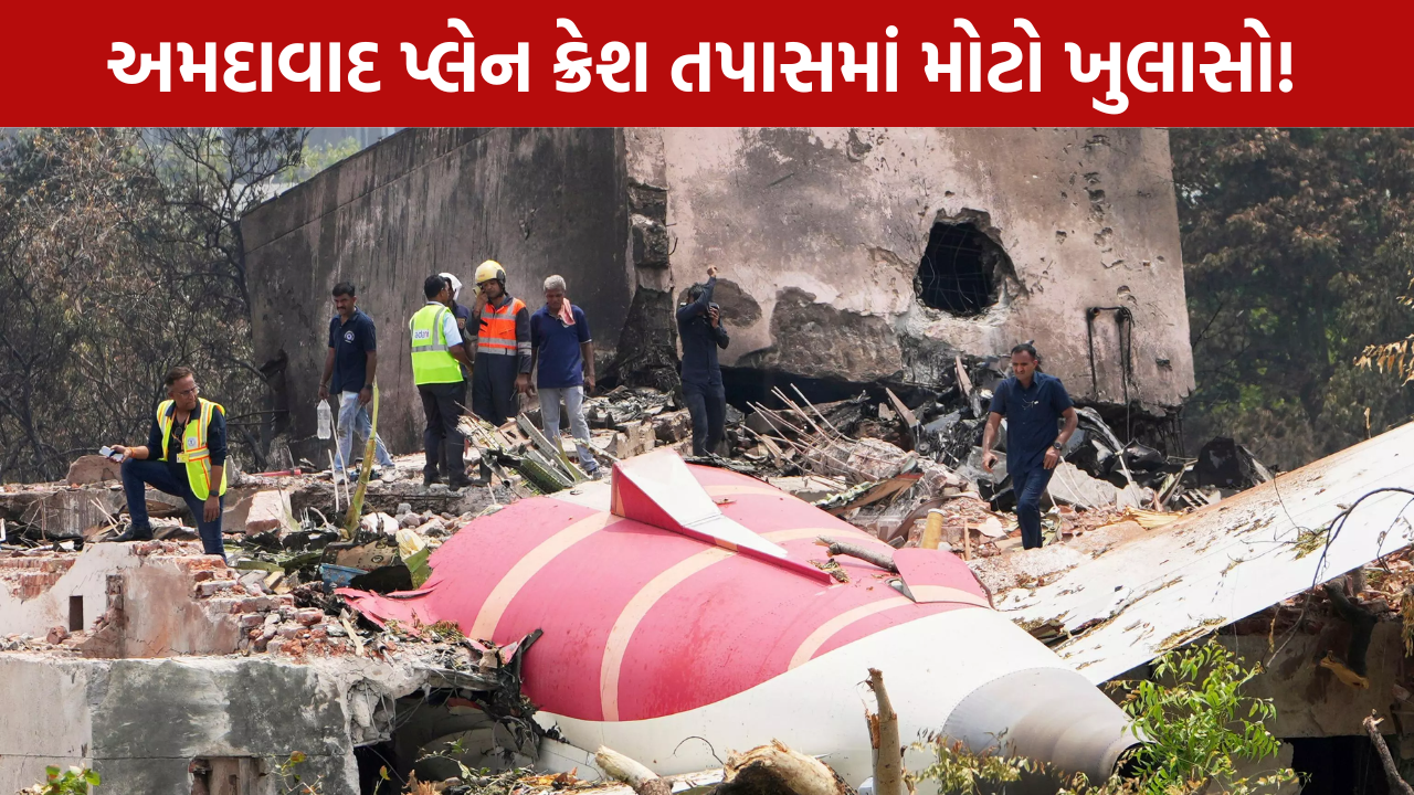 Ahmedabad Plane Crash: તપાસમાં મોટો ખુલાસો