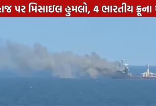 MV Golden Leo Attack: 4 ભારતીય ક્રૂના મોત