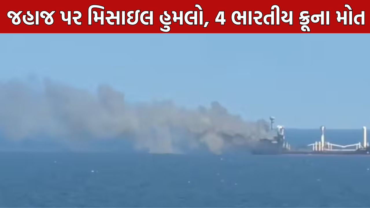 MV Golden Leo Attack: 4 ભારતીય ક્રૂના મોત