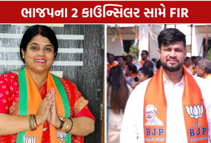 ભાજપના 2 કાઉન્સિલર BJP Councillors સામે FIR