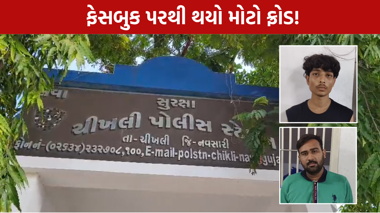 Chikhli Fraud Case: ફેસબુક પરથી થયો મોટો ફ્રોડ
