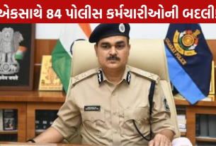 Rajkot Police Transfer: 84 કર્મચારીઓની બદલી