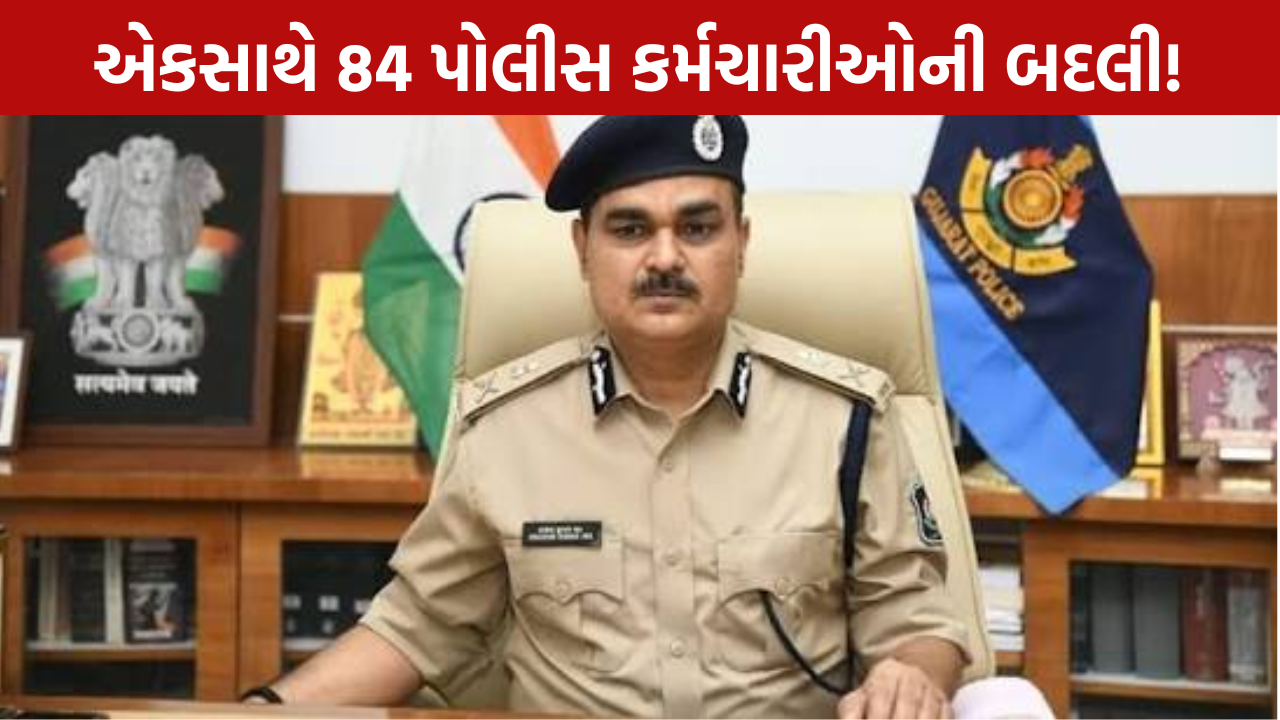 Rajkot Police Transfer: 84 કર્મચારીઓની બદલી