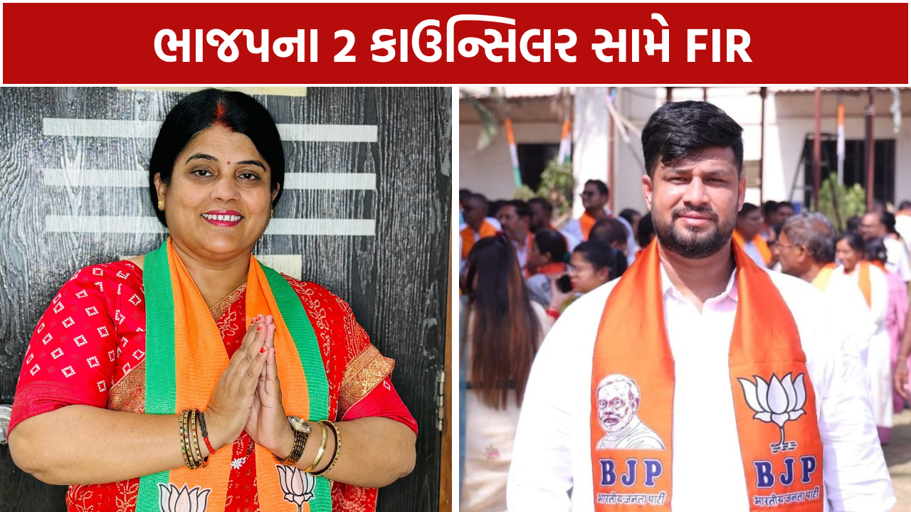 ભાજપના 2 કાઉન્સિલર BJP Councillors સામે FIR