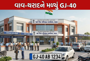 GJ-40 RTO Vav Tharad: વાવ-થરાદને મળ્યું GJ-40