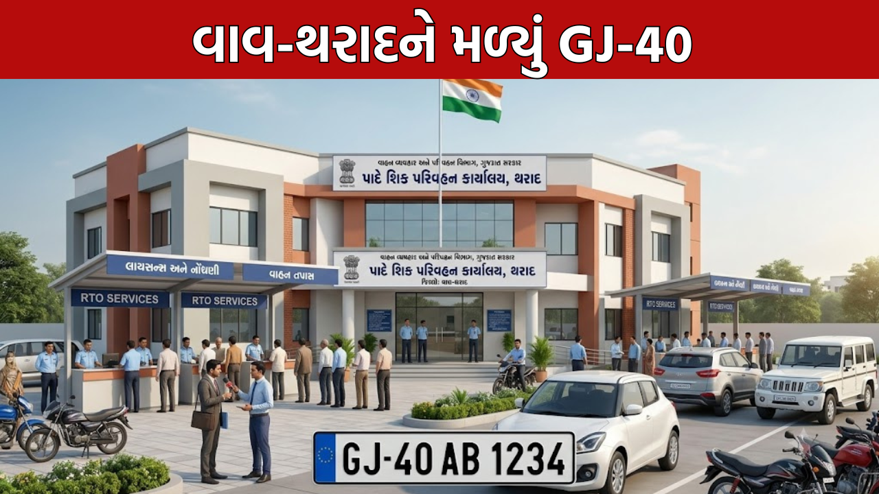GJ-40 RTO Vav Tharad: વાવ-થરાદને મળ્યું GJ-40