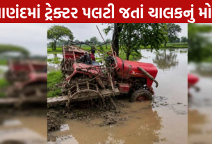 Tractor Accident: ચાલકનું ઘટનાસ્થળે જ મોત