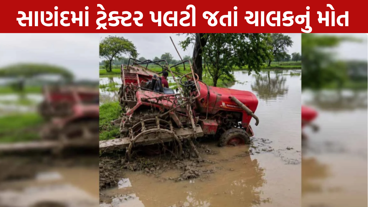 Tractor Accident: ચાલકનું ઘટનાસ્થળે જ મોત