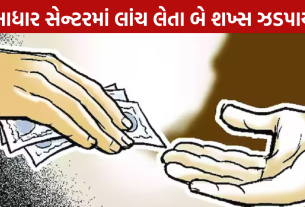 Aadhaar Card Bribe Case: ACBનો ટ્રેપ સફળ