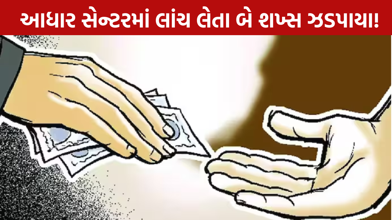 Aadhaar Card Bribe Case: ACBનો ટ્રેપ સફળ