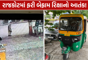 Auto Rickshaw Accident: વૃદ્ધા હવામાં ફંગોળાયા