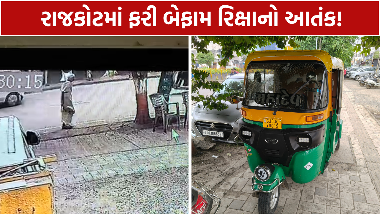 Auto Rickshaw Accident: વૃદ્ધા હવામાં ફંગોળાયા