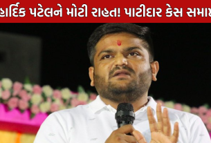 Hardik Patel Case Withdrawn: હાર્દિકને મોટી રાહત