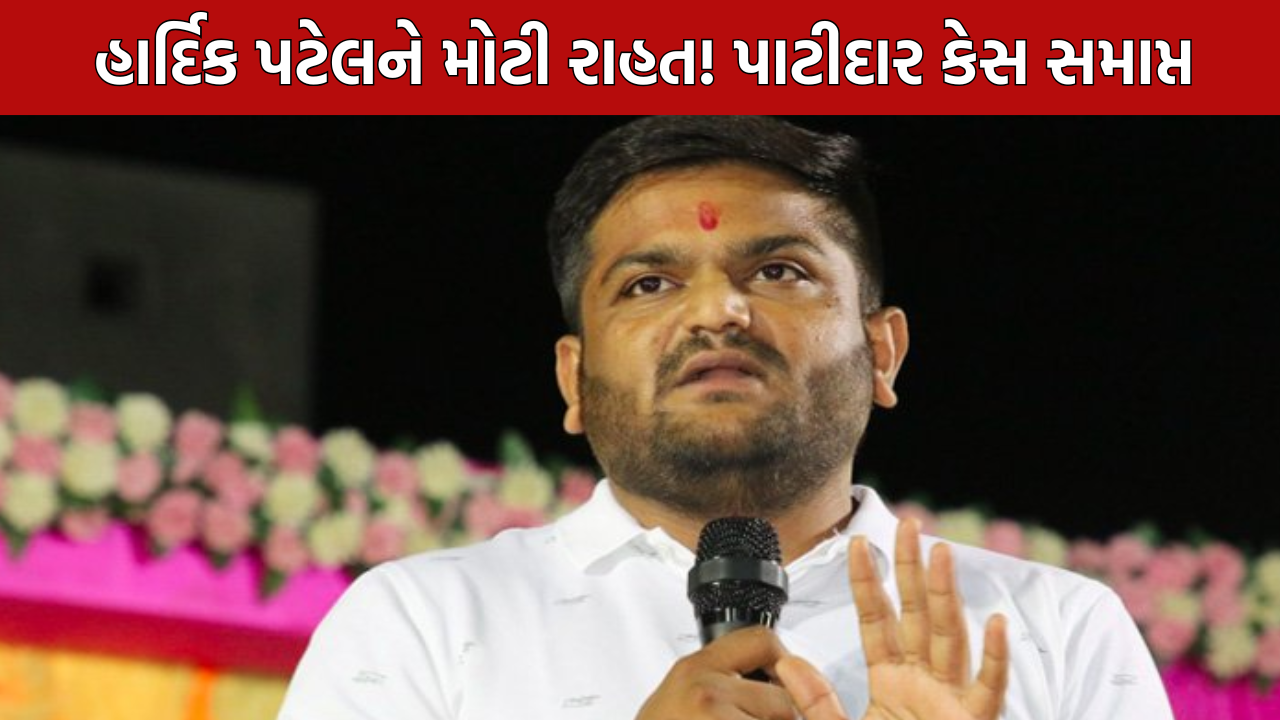 Hardik Patel Case Withdrawn: હાર્દિકને મોટી રાહત