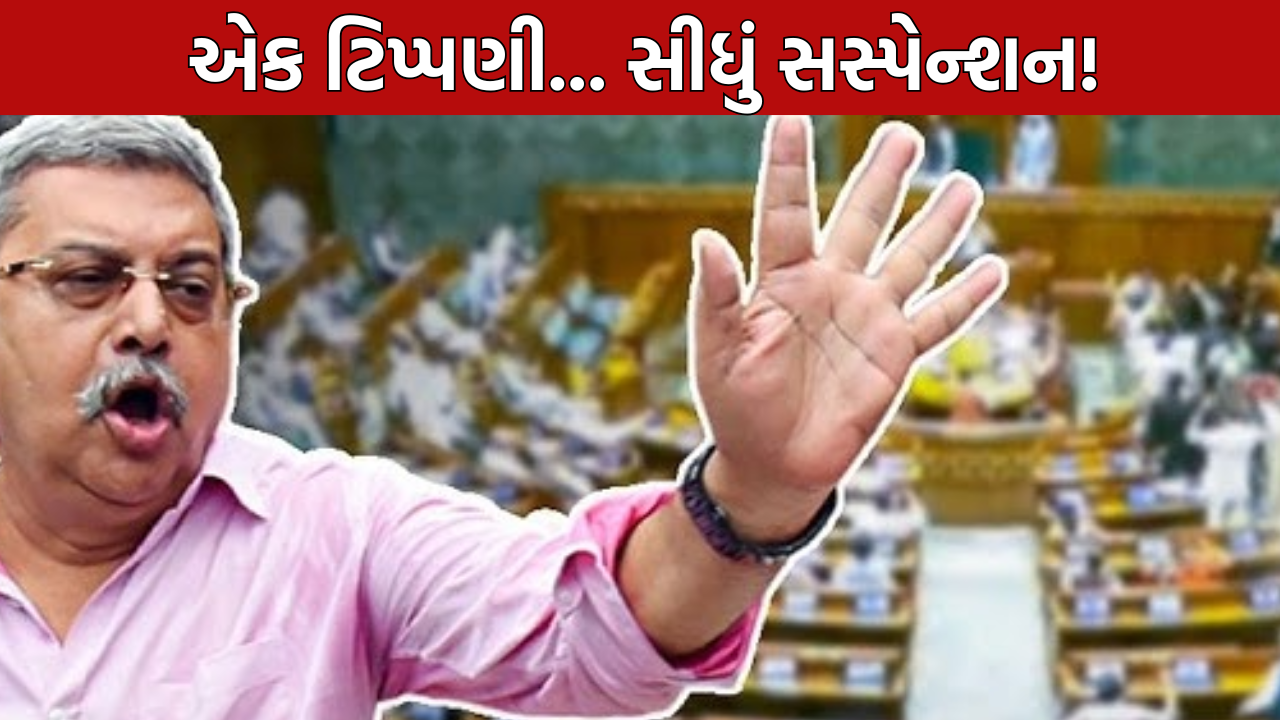 Kalyan Banerjee Suspended: એક ટિપ્પણી... સીધું સસ્પેન્શન
