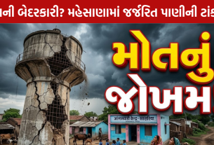 Dangerous Water Tank: 10 વર્ષ જૂની જોખમી ટાંકી