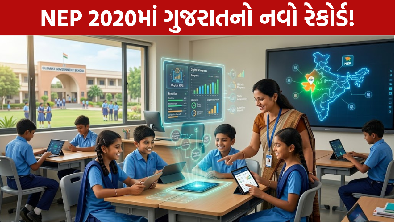 NEP 2020માં ગુજરાતનો નવો રેકોર્ડ!