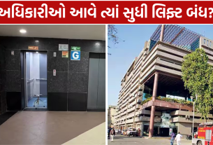 AMC VIP Culture: અધિકારીઓ માટે લિફ્ટ રોકી