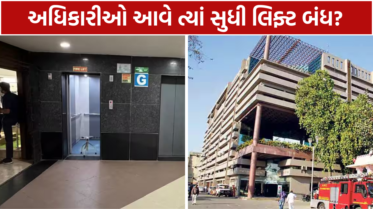 AMC VIP Culture: અધિકારીઓ માટે લિફ્ટ રોકી