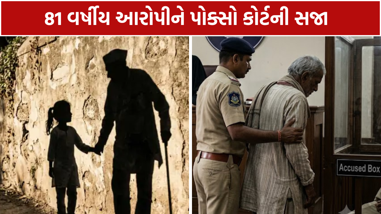 POCSO Court Verdict: 81 વર્ષીય દોષિતને કોર્ટની સજા