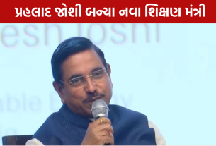 Prahlad Joshi Education Ministry: પ્રધાન બાદ મોટો નિર્ણય