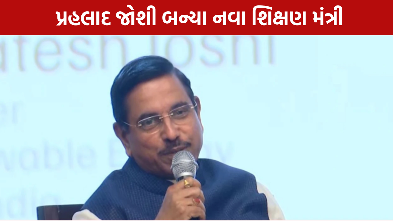 Prahlad Joshi Education Ministry: પ્રધાન બાદ મોટો નિર્ણય