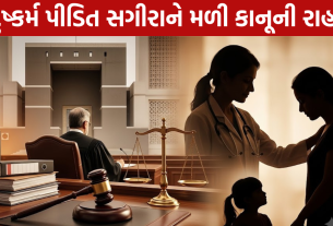 Minor Rape Victim Abortion: હાઇકોર્ટની મોટી રાહત
