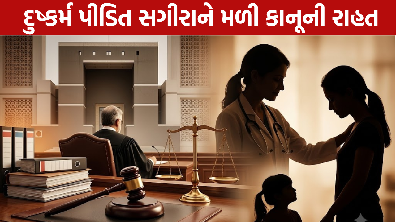Minor Rape Victim Abortion: હાઇકોર્ટની મોટી રાહત