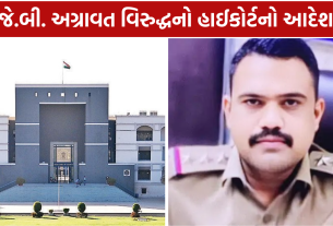 PI JB Agrawat Case: હાઈકોર્ટે રદ કર્યો આદેશ