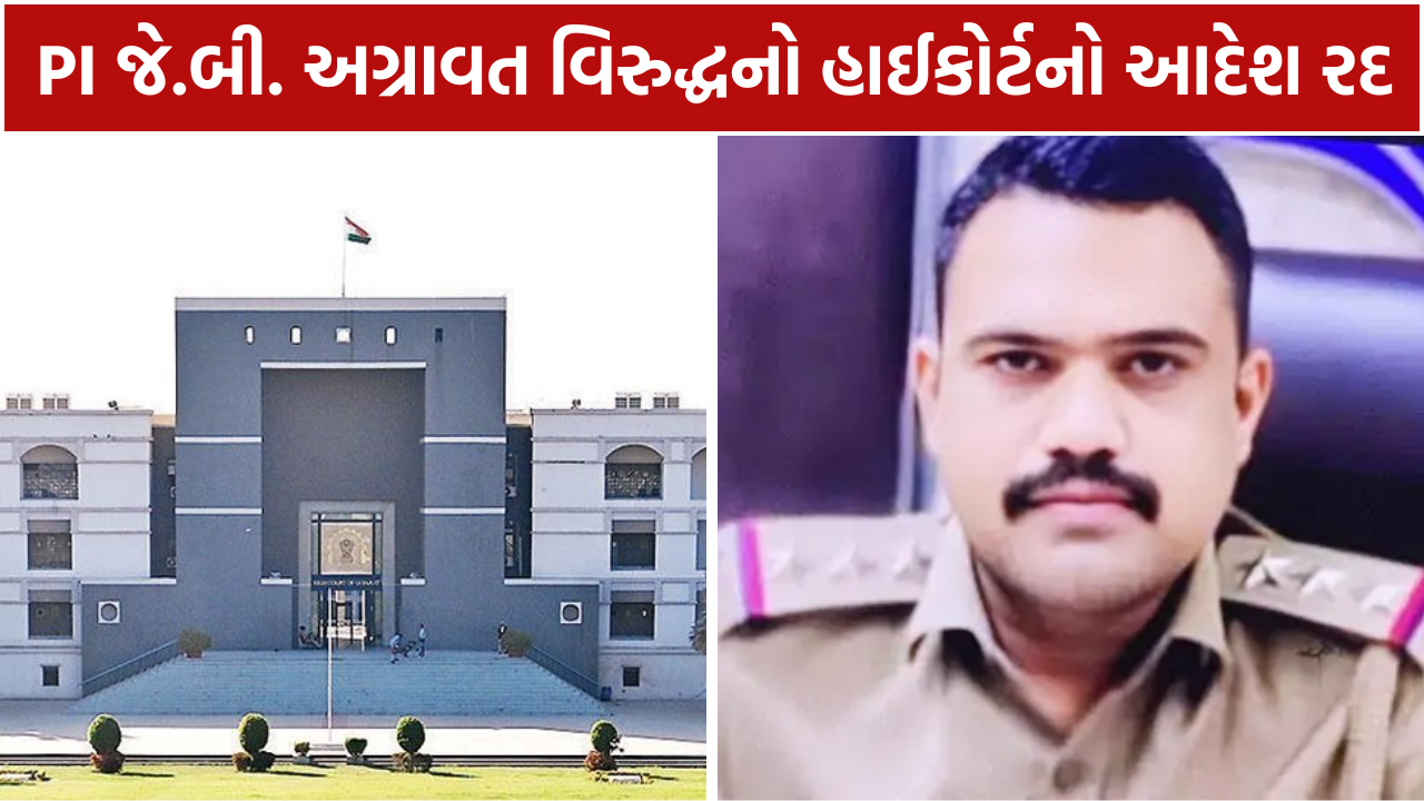PI JB Agrawat Case: હાઈકોર્ટે રદ કર્યો આદેશ