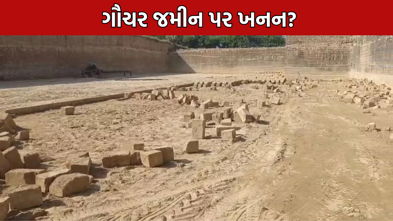 Gauchar Land Encroachment: ગેરકાયદે ખાણકામનો આરોપ