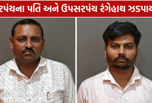 Bribery Case: 5 લાખની લાંચ સ્વીકારતા બે ઝડપાયા