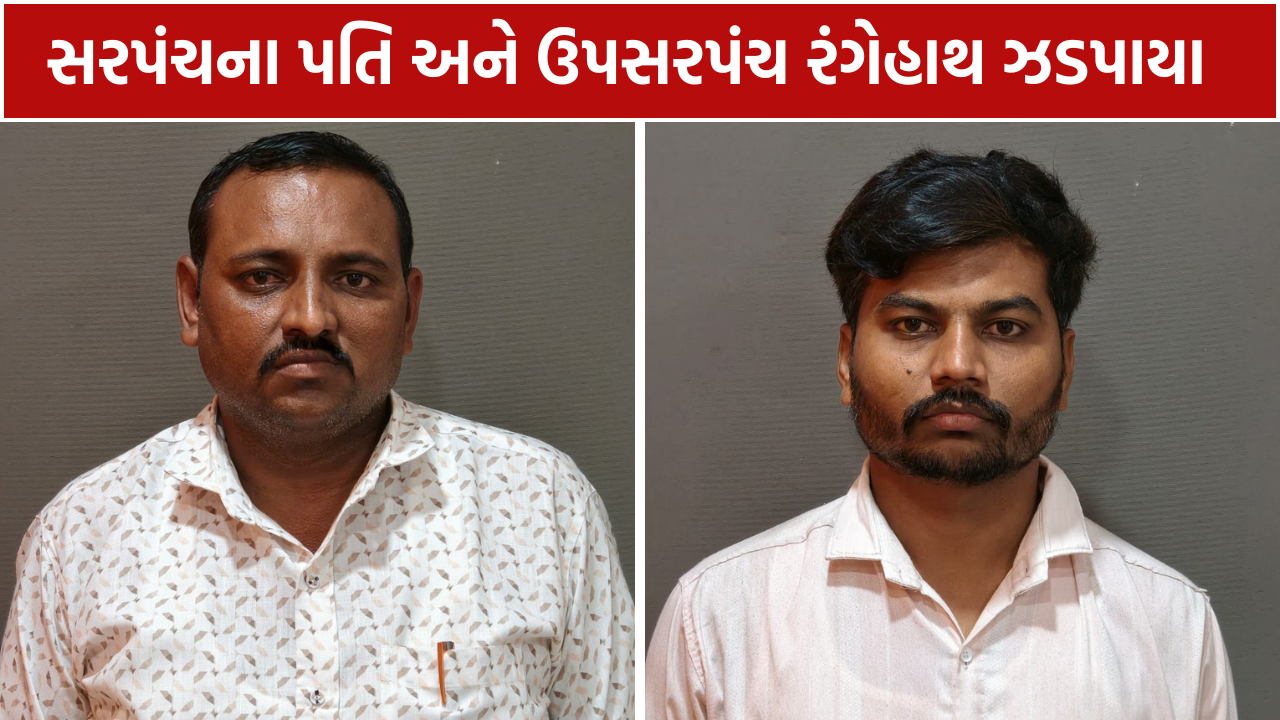 Bribery Case: 5 લાખની લાંચ સ્વીકારતા બે ઝડપાયા