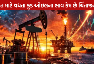 Crude Oil Price: ભારત માટે શું છે સૌથી મોટું જોખમ?